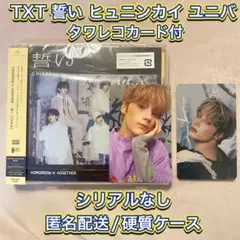 【新品未使用】TXT 誓い ヒュニンカイ ユニバ盤 トレカ&CD ※おまけ付