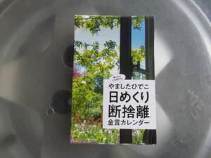 【USED】日めくり　断捨離　金言カレンダー　やましたひでこ