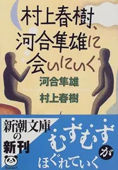 村上春樹、河合隼雄に会いにいく (新潮文庫)／河合 隼雄、村上 春樹