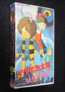 VHSビデオ「ゲゲゲの鬼太郎　妖怪大戦争　オリジナル劇場版」 原作：水木しげる　1986年、東映まんが祭り　予告編入り 初版ビデオ