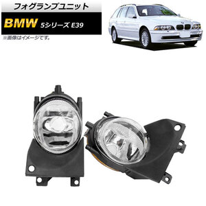 フォグランプユニット BMW 5シリーズ E39 525i/528i/530i/540i 1996年～2004年 AP-FL276 入数：1セット(左右)