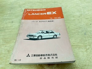 三菱 LANCER EX ランサー パーツカタログ 簡易版 1981年10月発行 81-10 79-82年型