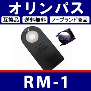 R1● オリンパス RM-1 ● リモート リモコン ● 電池付 ● 互換品【検: コントロール 赤外線 ワイヤレス OLYMPUS 脹離A 】