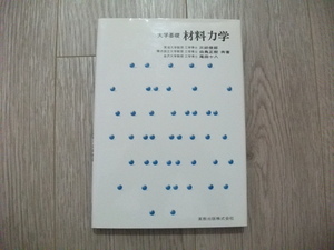 大学基礎 材料力学 三好 俊郎 (著),白鳥 正樹 (著),尾田 十八 (著)