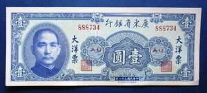 中国紙幣　中華民国　廣東省銀行 壹圓紙幣　888734　SS18　未使用ピン札　画像参照してください。