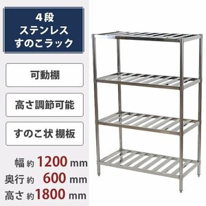 送料無料 ステンレスラック すのこラック 4段 約幅1200×奥行600×高さ1800mm ステンレス棚 キッチンラック 可動棚 高さ調節 厨房 業務用