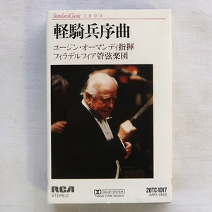 CT カセットテープ 詩人と農夫 ウィリアム・テル ザンパ 天国と地獄 軽騎兵 オーマンディ フィラデルフィア管弦楽団 20TC-1017