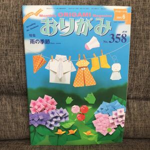 月刊おりがみ 2005年6月号 No.358 雨の季節 日本折紙協会