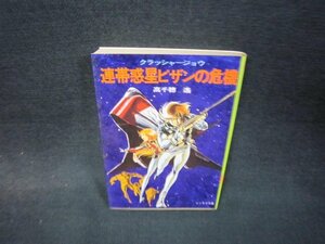 連帯惑星ピザンの危機　高千穂遙　ソノラマ文庫　日焼け強シミ有/RDP