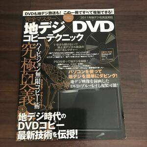 【中古】完全マスター 地デジ DVD コピーテクニック CD-ROM付