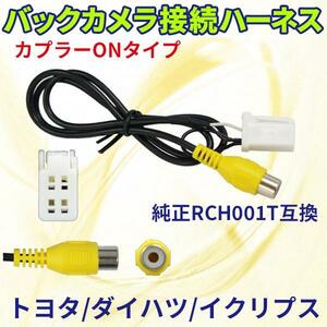 PB3S NSZT-W64 トヨタ・ダイハツ 変換ハーネス バックカメラ連動ハーネス RCA 配線 バックカメラ リアカメラ RCH001T 社外品