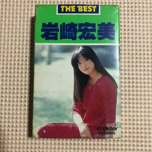 岩崎宏美　THE BEST 国内盤カセットテープ★