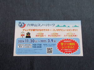 六甲山スノーパーク 雪ゾリ無料レンタル券 2025年3月9日まで スノーランド 阪急阪神ホールディングス株主優待