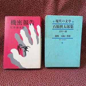 中古☆石原慎太郎集 機密報告 河出書房 学芸書林 青年の木　挑戦　太陽の季節　初版　昭和　レトロ