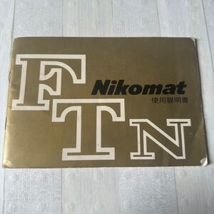 Nikomat ニコマート FTN 取扱説明書 #96