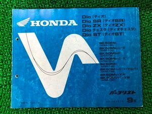 ディオ SR ZX チェスタ ST パーツリスト 9版 ホンダ 正規 中古 バイク 整備書 AF34-100 120 150 AF35-100 120 140