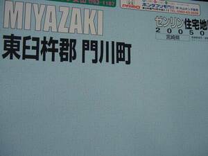 ゼンリン　2005年3月版　宮崎県東臼杵郡門川町　 るq　