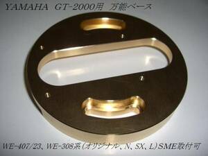 YAMAHA　GT-2000用★FR６４ｓ★サエク　WE-407/23,308系◆真鍮
