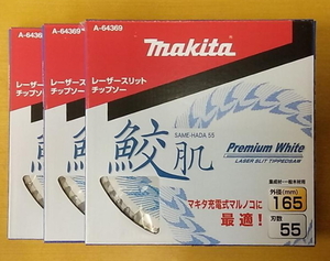 マキタ 鮫肌プレミアムホワイトチップソー 165ｘ55P A-64369 3枚セット 送料無料 新品