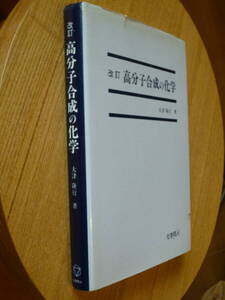 ●即決●化学同人●高分子合成の化学第2版●大津隆行●送料何冊でも200円