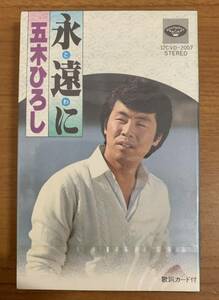 ☆☆送料無料☆☆カセットテープ 五木ひろし 永遠に 砂山/出船 全12曲 未使用・未開封