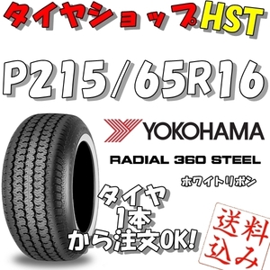 【Ｋ】送料込★ホワイトリボン★ヨコハマ ラジアル360STEEL P215/65R16 96S★旧車・ヒストリックカー 1本