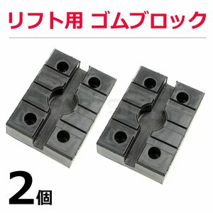 在庫あり 即納 リフト用ゴムパッド 80mmx110mm 2個セット 鉄板内蔵 受けゴム タイヤ交換 ゴムブロック サイドシル ラバー / 149-12x2 (D63)