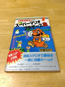 初版 スーパーマリオブラザーズ2 ファミリーコンピュータ 裏ワザ大全集別巻 決定版 二見書房 ファミコン レトロゲーム攻略本 任天堂 1986年