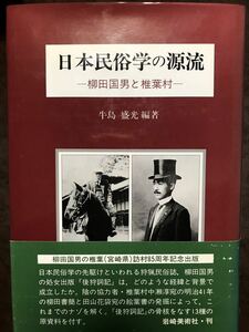 日本民俗学の源流　柳田国男と椎葉村　牛島盛光　帯　旅行行程図完備　初版第一刷　本体美品　後狩詞記　田山花袋