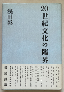 20世紀文化の臨界 浅田彰