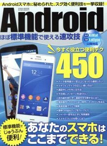 Androidほぼ標準機能で使える速攻技 今すぐ役立つ便利テクたっぷり450 EIWA MOOKらくらく講座/情報・通信・コンピュータ