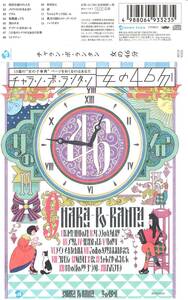 チャラン・ポ・ランタン「女の46分」CD＜貴方の国のメリーゴーランド、メビウスの行き止まり、この先のシナリオはあなた次第、他収録＞