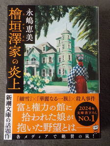 中古★文庫本★檜垣澤家の炎上 ／永嶋恵美