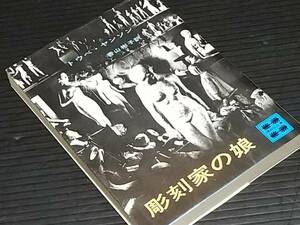 【講談社文庫】トウベ・ヤンソン「彫刻家の娘」昭和48年 初版第1刷　講談社刊 ムーミン/スナフキン/希少書籍/絶版/貴重資料