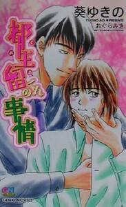 都生留くんの事情 GENKI NOVELS/葵ゆきの(著者)