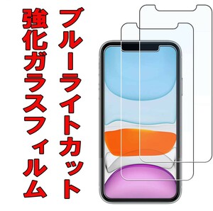 送料140円★2枚セット★iPhone 11 Pro/ iPhone Xs/iPhone X用ブルーライトカット 強化ガラスフィルム 目の疲れ軽減 ケースに干渉しない 9H