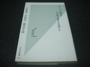 『ナンバ走り ～ 古武術の動きを実践する』 矢野龍彦/金田伸夫/織田淳太郎