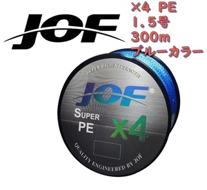 ×４　ＰＥライン（１．５号）３００ｍ　【ＪＯＦ】　ブルーカラー釣糸