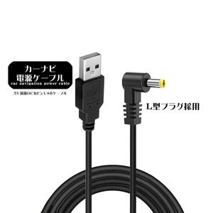 サンヨー NV-SB360DTA ゴリラ カーナビ USB電源用 L型ケーブル　■GORILLA PSP 対応 