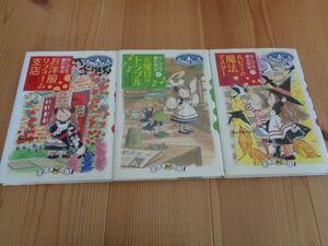 児童書　なんでも魔女商会　シリーズ　あんびるやすこ　3冊セット　多読　本好きに