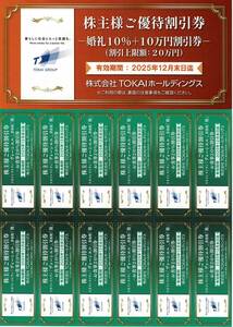 即決200円 新着・送料込み ○ TOKAIホールディングス株主優待 お食事20%割引券12枚 ○