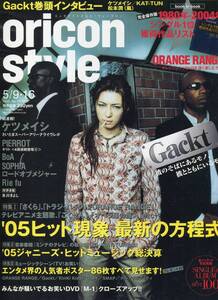 絶版／ Oricon 2005★GACKT 表紙＆インタビュー9ページ特集★ケツメイシ 松本潤 PIERROT SOPHIA 氷川きよし★aoaoya