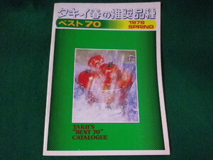 ■タキイ春の推奨品種　ベスト70　1979春　タキイ種苗株式会社出版部■FASD2023091225■