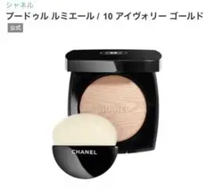 CHANEL プードゥル ルミエール 10 アイヴォリー ゴールド