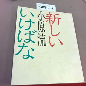 G05-002 新しい 小原流 いけばな 小原夏樹