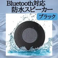 防水 スピーカー　ブラック　Bluetooth　充電式　最安　持ち運び　最新