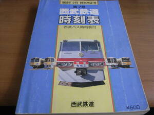 西武鉄道時刻表 第7号 1988年12月-時刻改正号　西武バス時刻表付