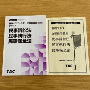 2024年　TAC 司法書士　姫野講師　基礎マスター＆択一式対策講座　民事訴訟法　民事執行法　民事保全法　理論編　実践編　フルセット