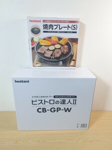 sr1234 181 未使用品 Iwatani 調理器具 2つセット ビストロの達人Ⅱ CB-GP-W 焼肉プレート S カセットコンロ イワタニ 卓上 現状品 中古