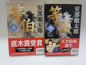 中古本 等伯 上下巻 安部 龍太郎　初版